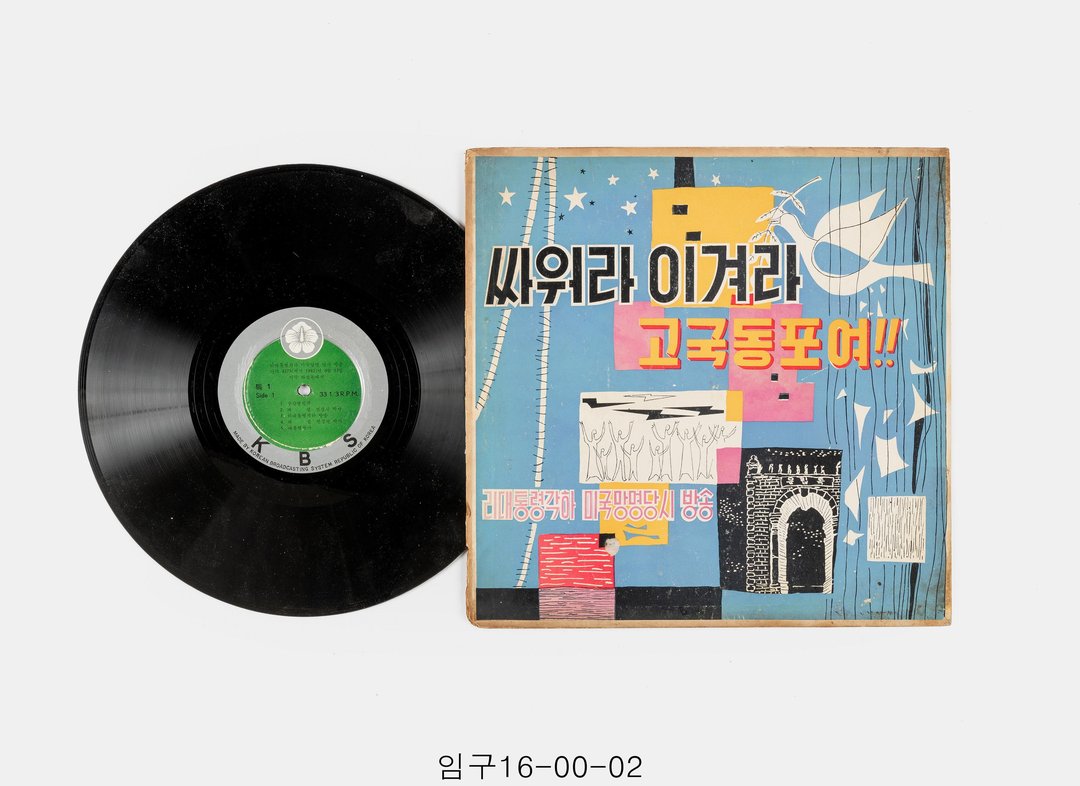 싸워라 이겨라 고국동포여 LP 음반