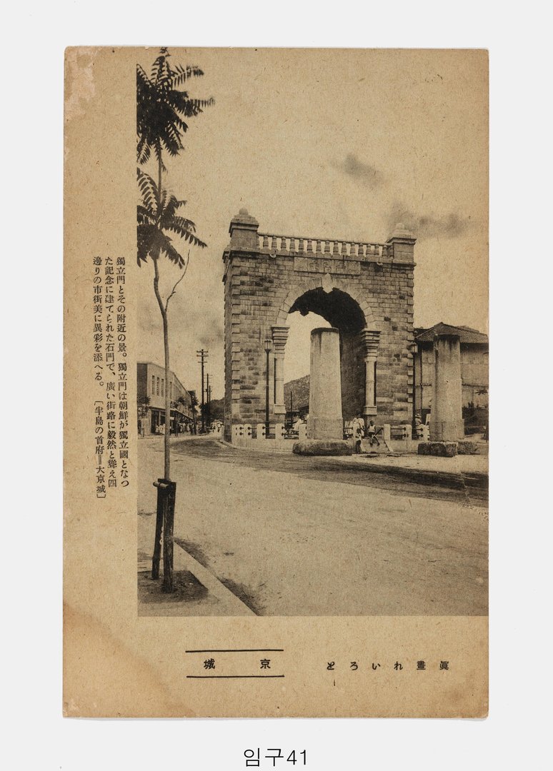 독립문 사진엽서
