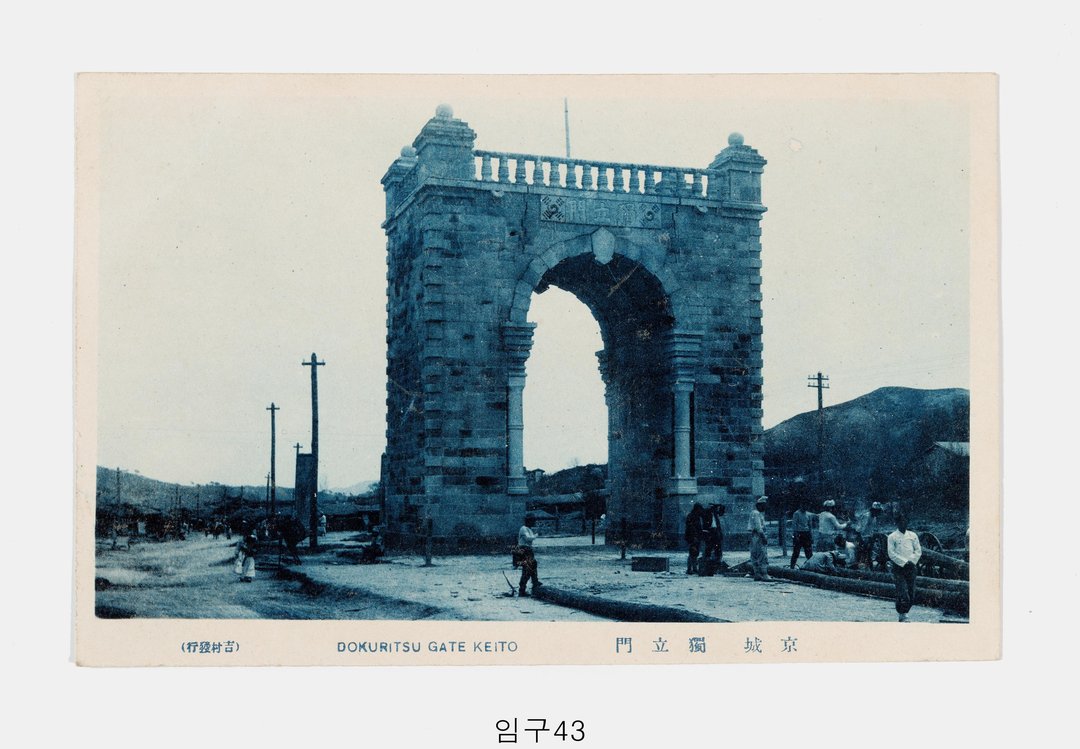 독립문 사진엽서