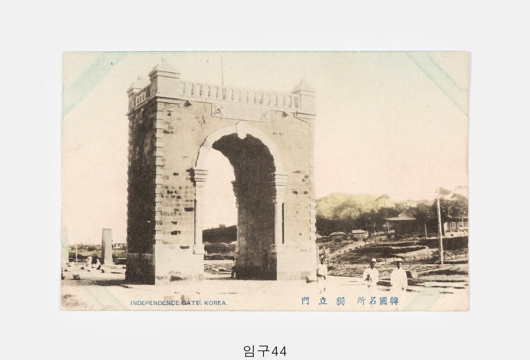 독립문 사진엽서