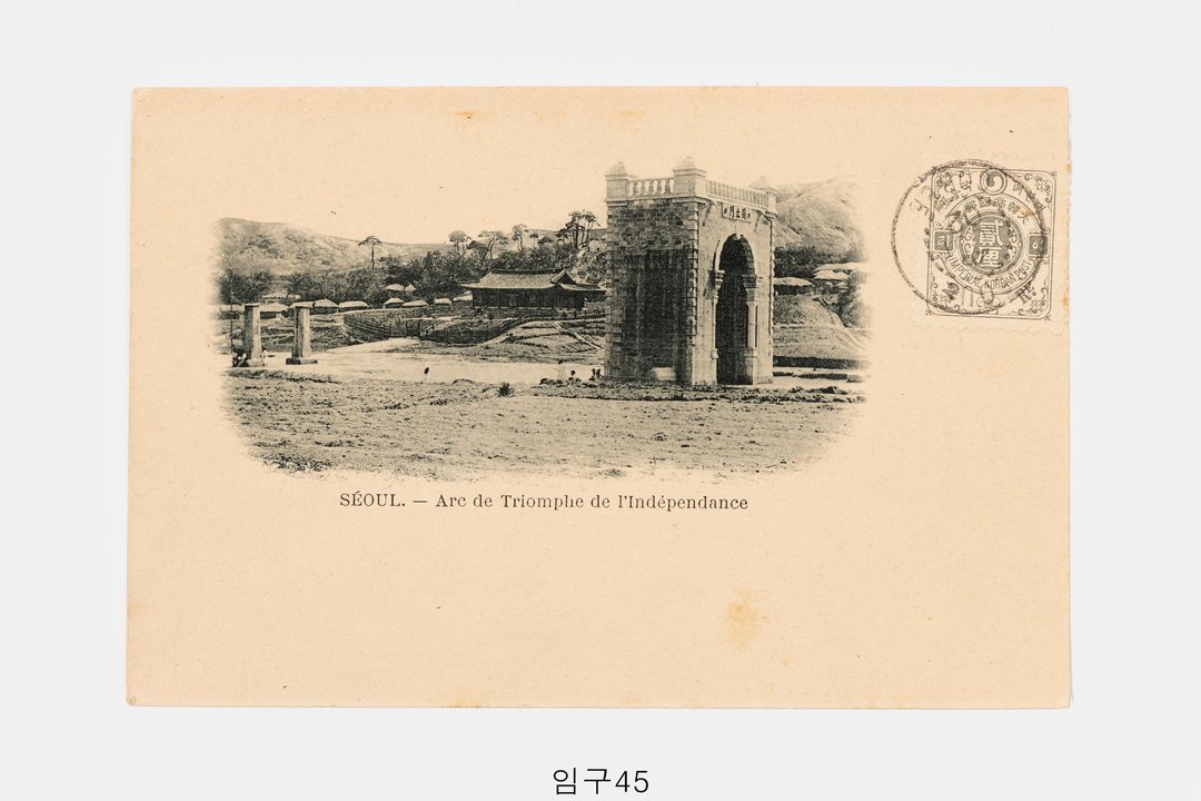 독립문 사진엽서