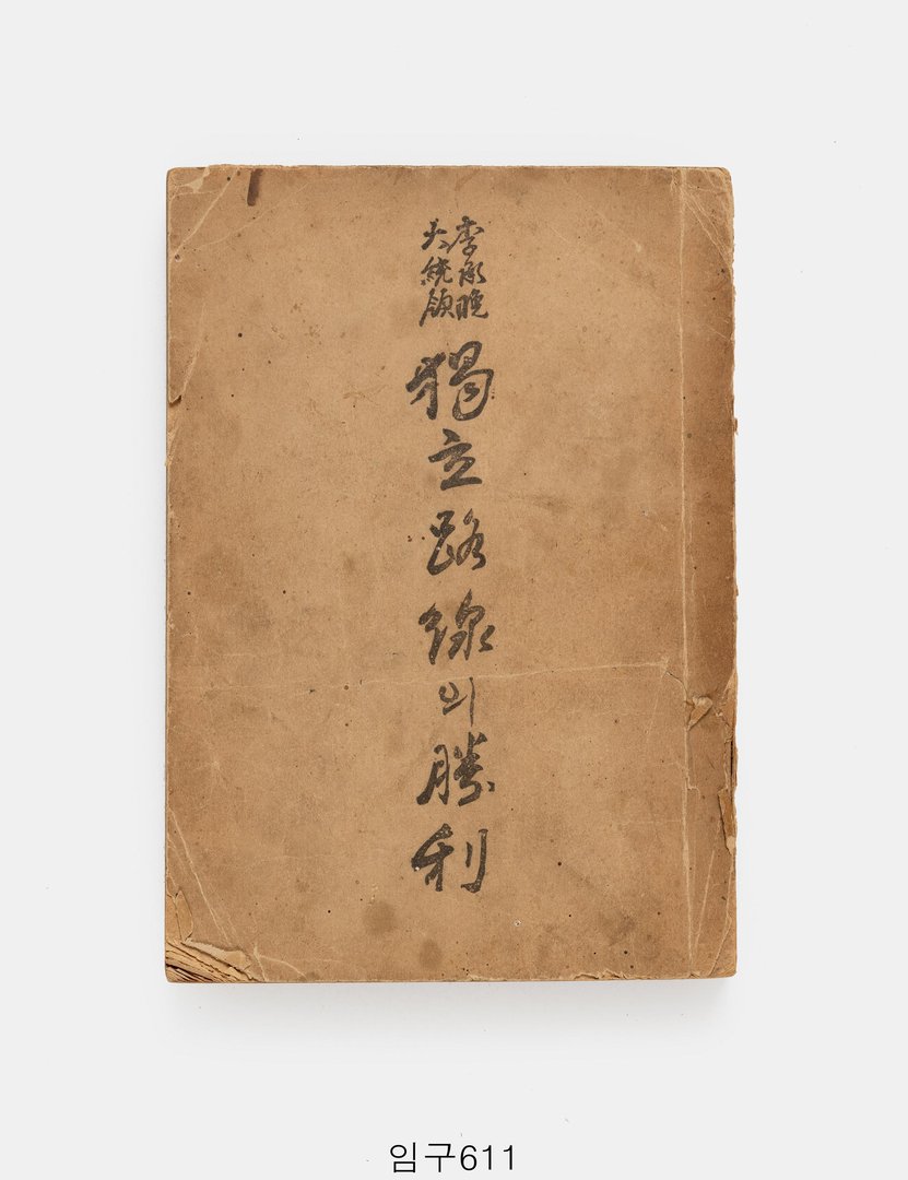 이승만대통령 독립노선의 승리