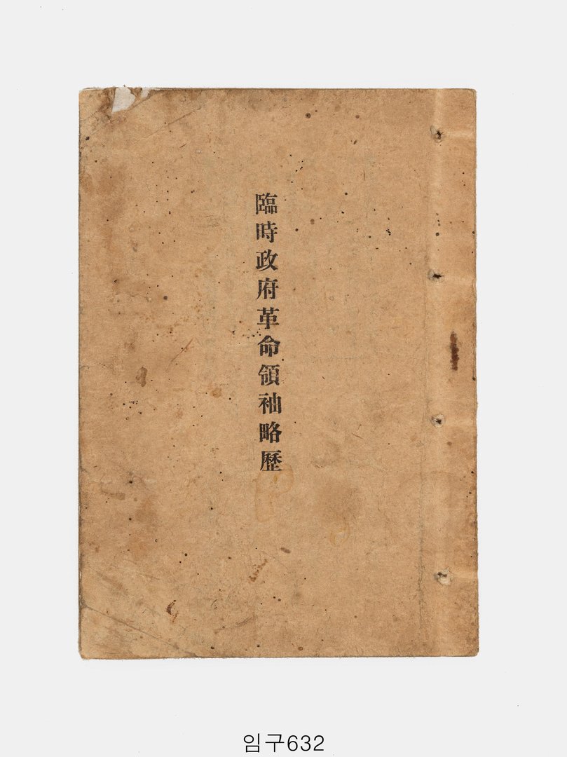 임시정부혁명령수약력