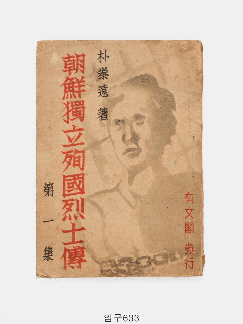 조선독립순국열사전 제1집