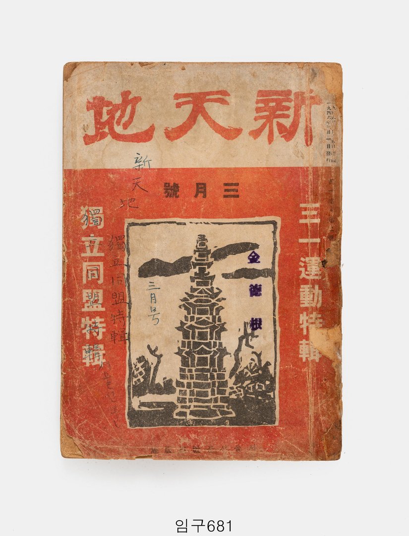 신천지 1946년 3월호