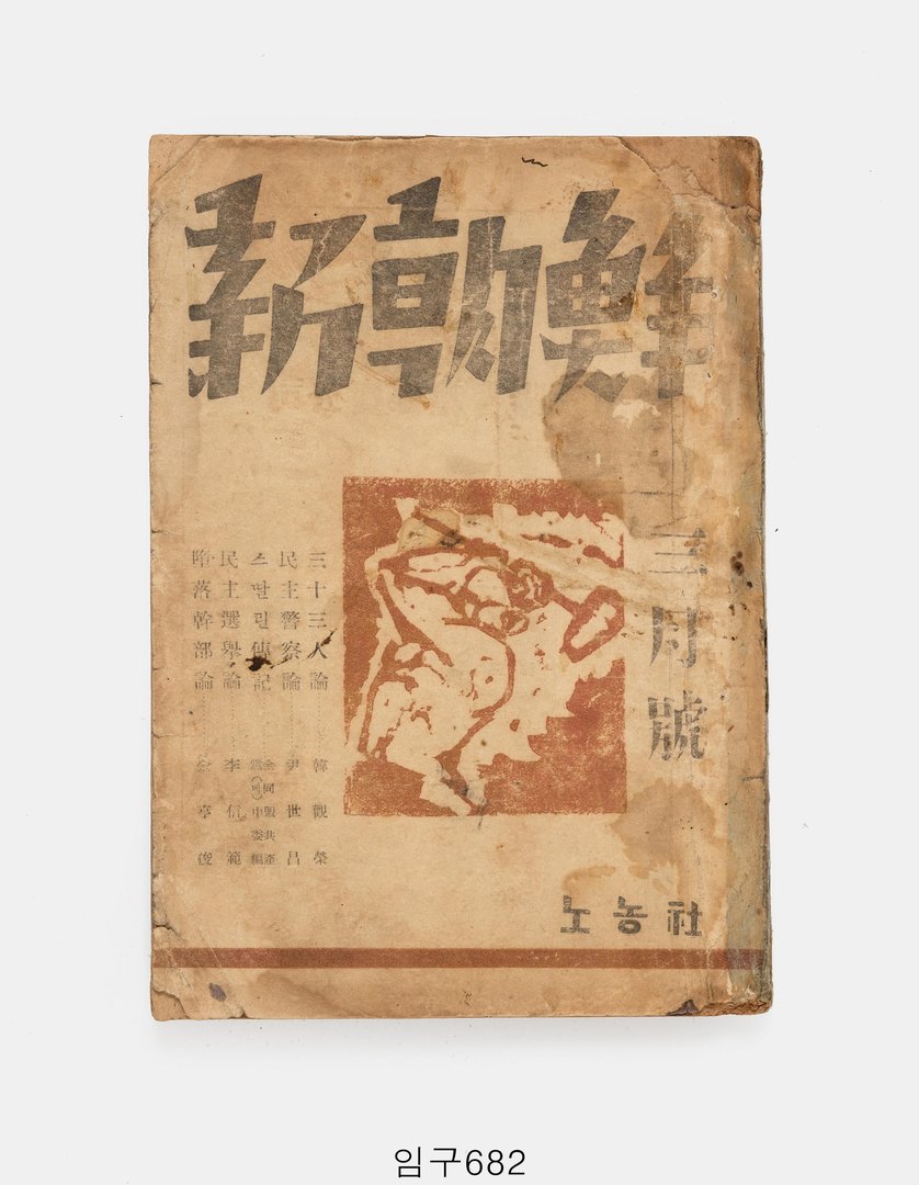 신조선 1947년 3월호