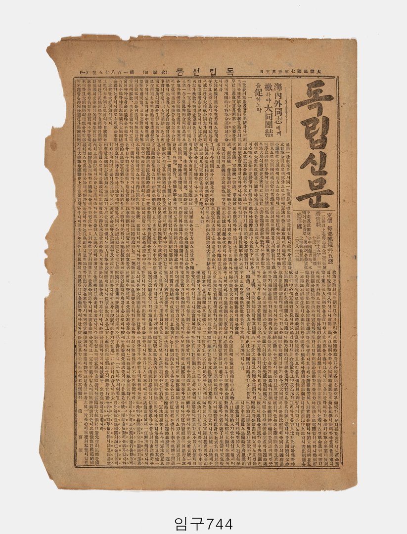 상해판 독립신문 1925년 5월 5일자