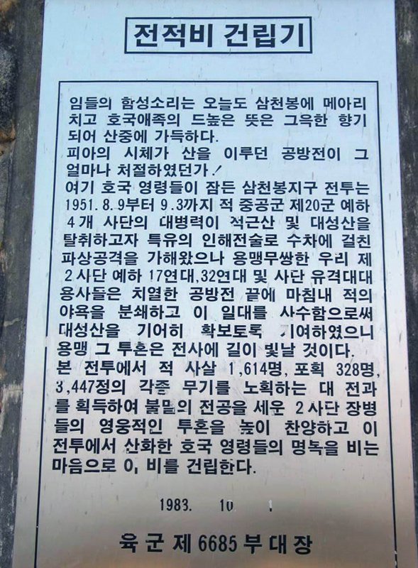 삼천봉지구 전적비