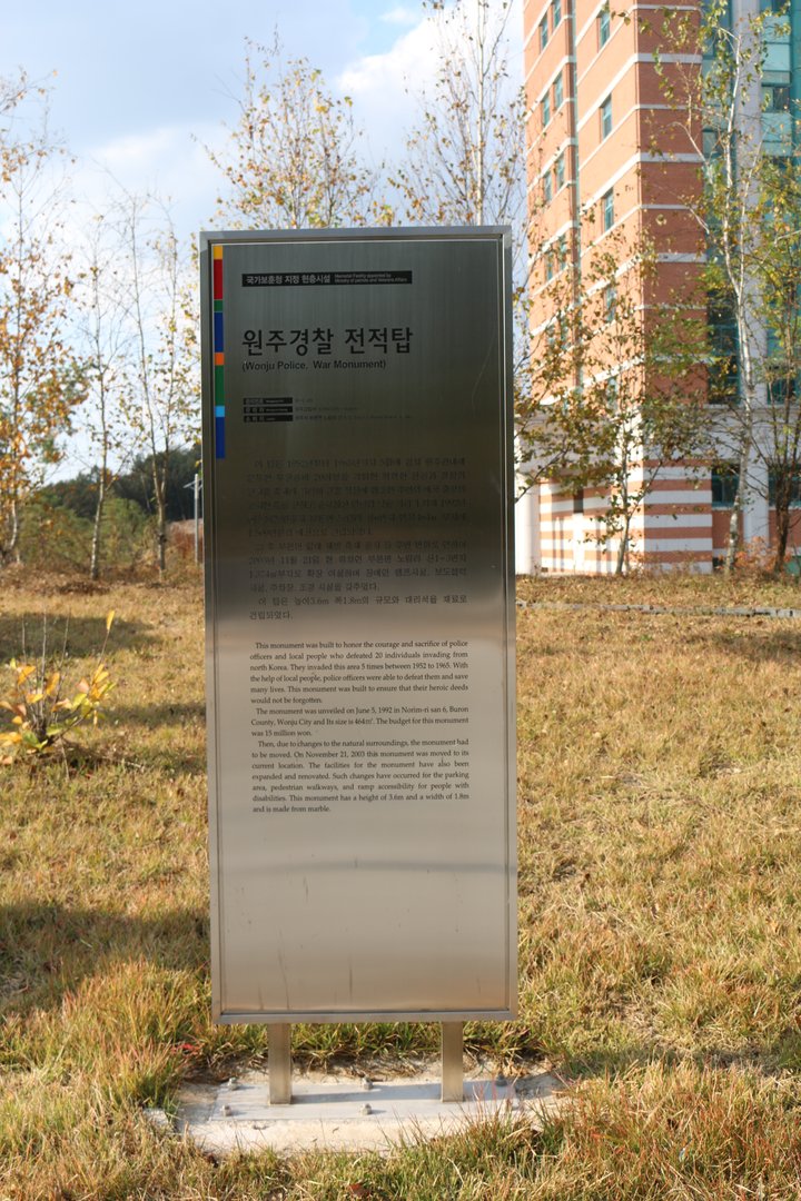 원주경찰 전적탑