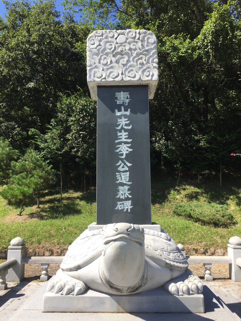 수산선생 이공 추모비