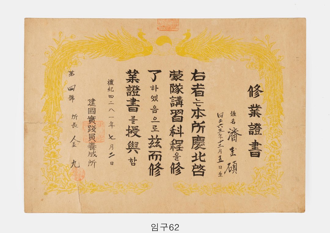 건국실천원양성소 수업증서
