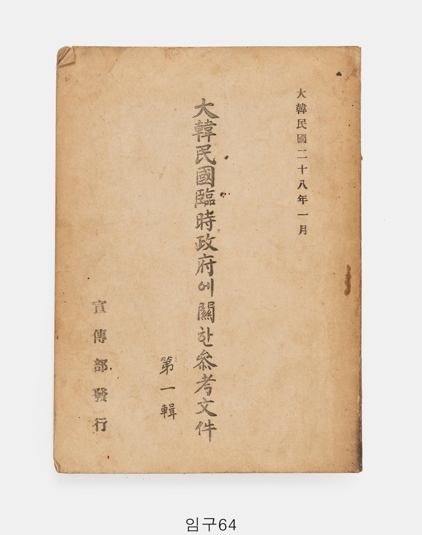 대한민국임시정부에 관한 참고문건 제1집