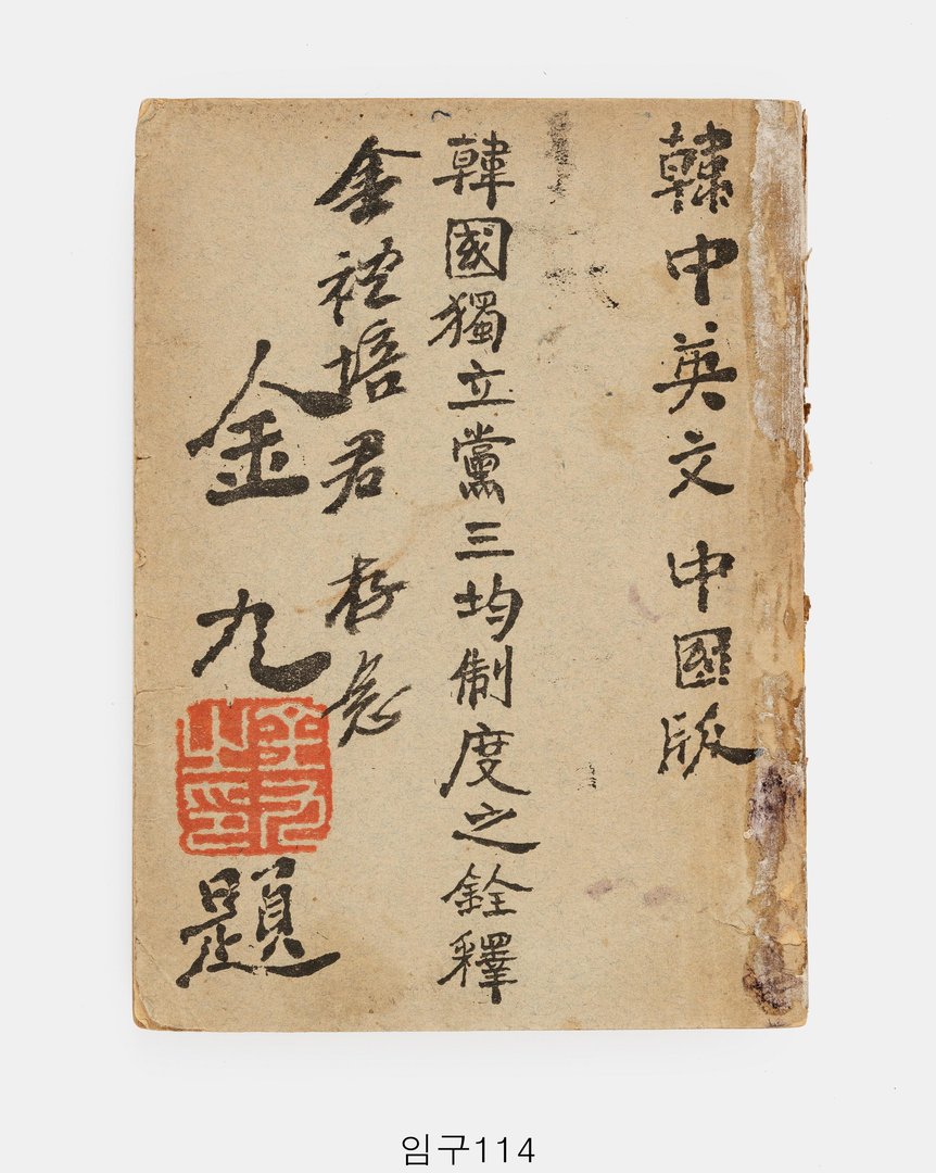 한국독립당 삼균제도지전석