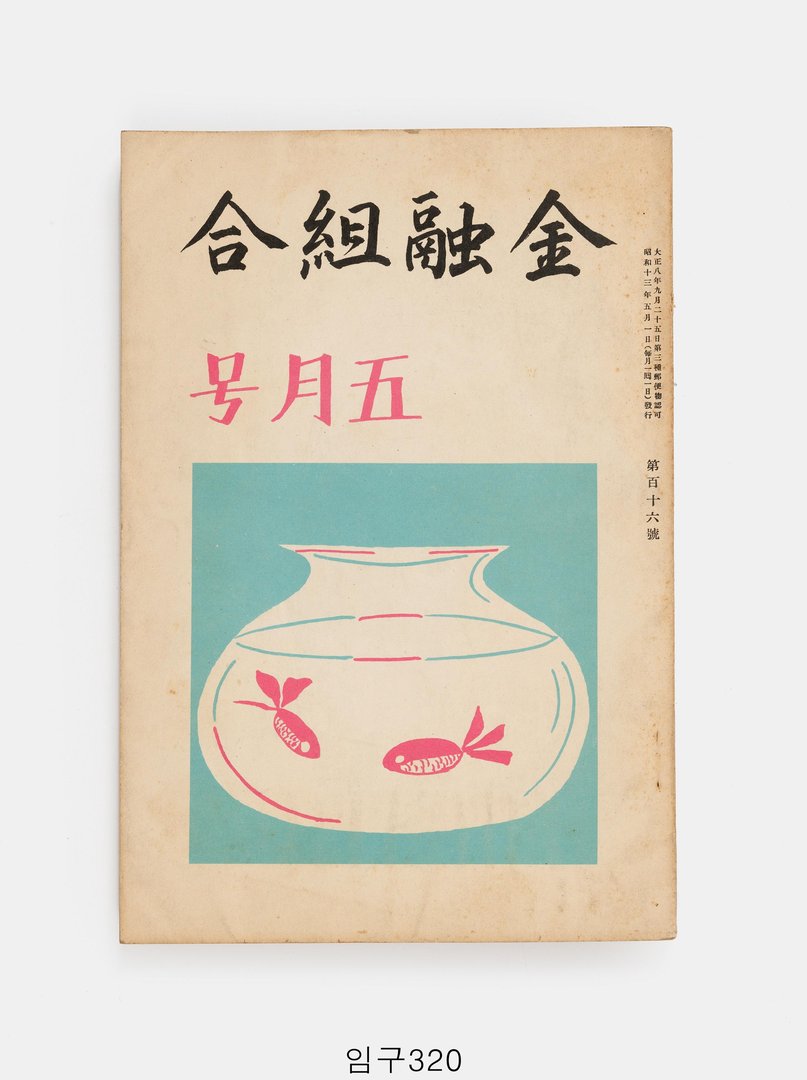 금융조합 1938년 5월호