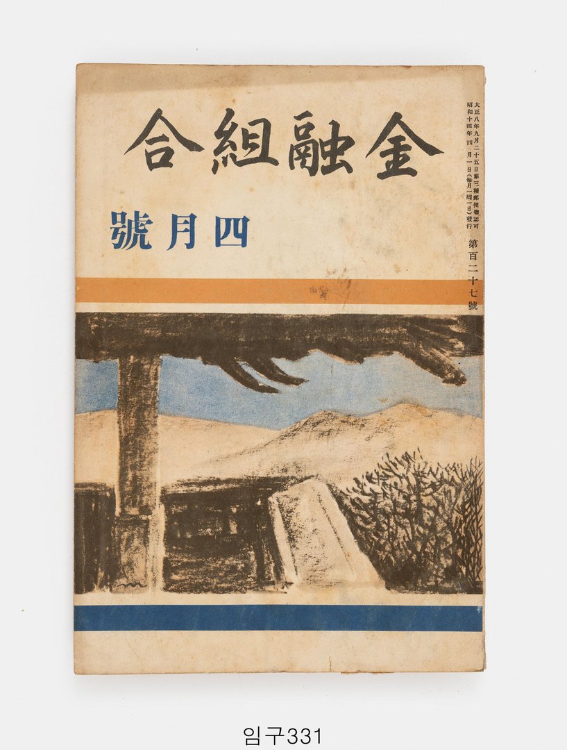 금융조합 1939년 4월호