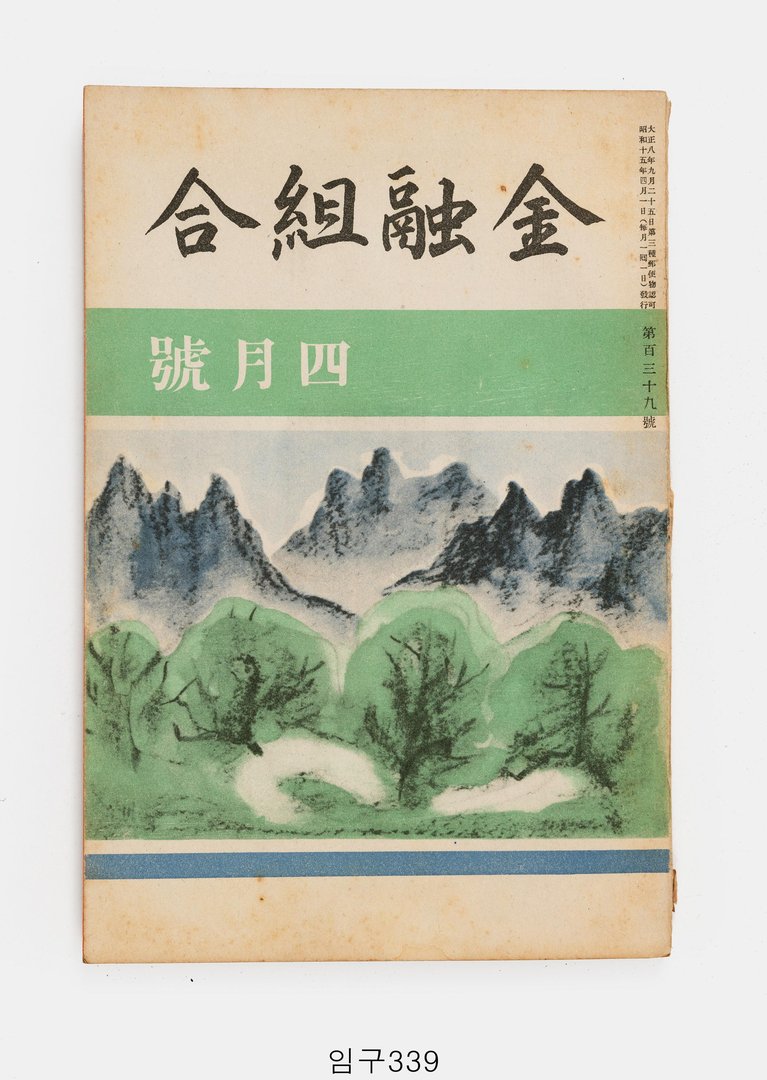금융조합 1940년 4월호