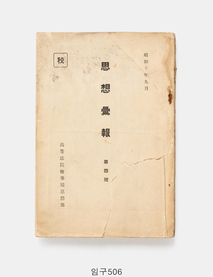 사상휘보 1935년 9월호