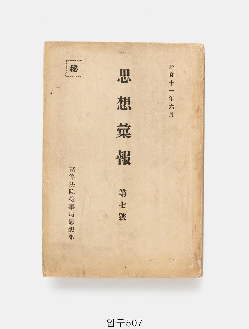사상휘보 1936년 6월호