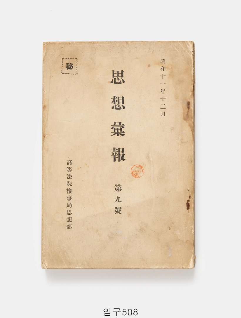 사상휘보 1936년 12월호