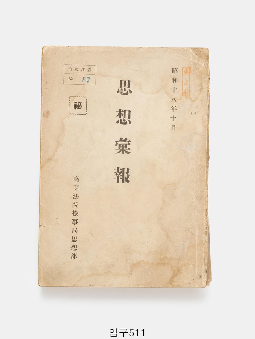 사상휘보 1943년 10월호