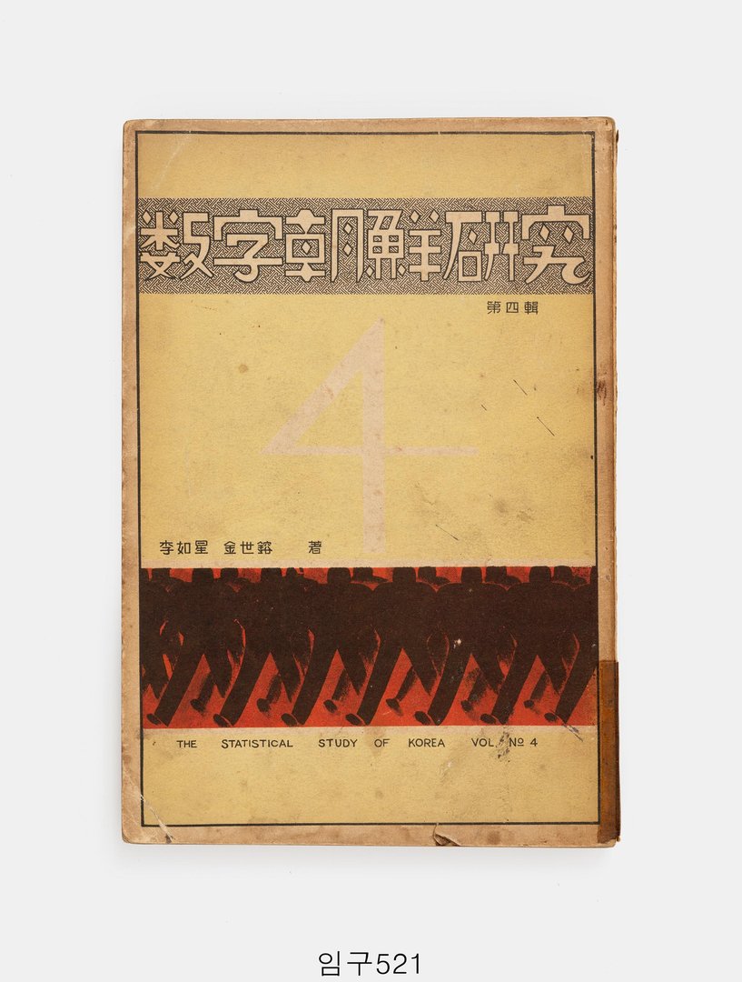 숫자조선연구 제4집