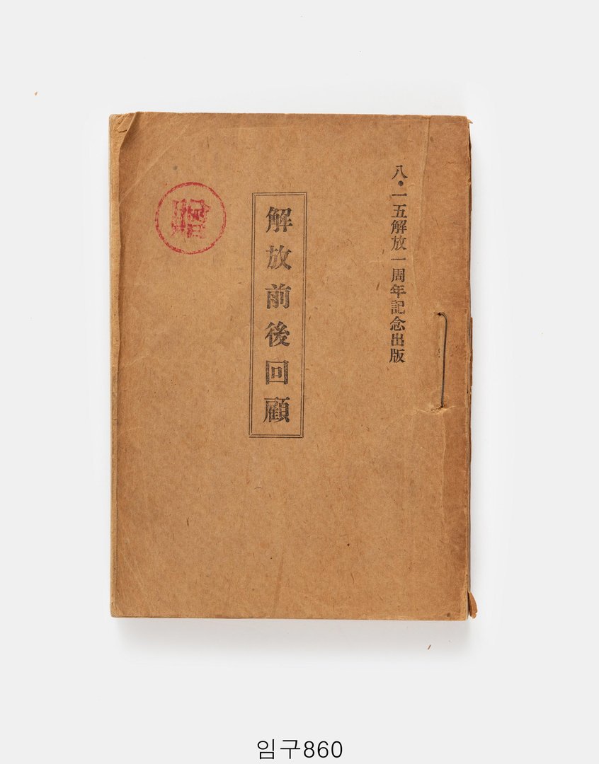 해방전후회고
