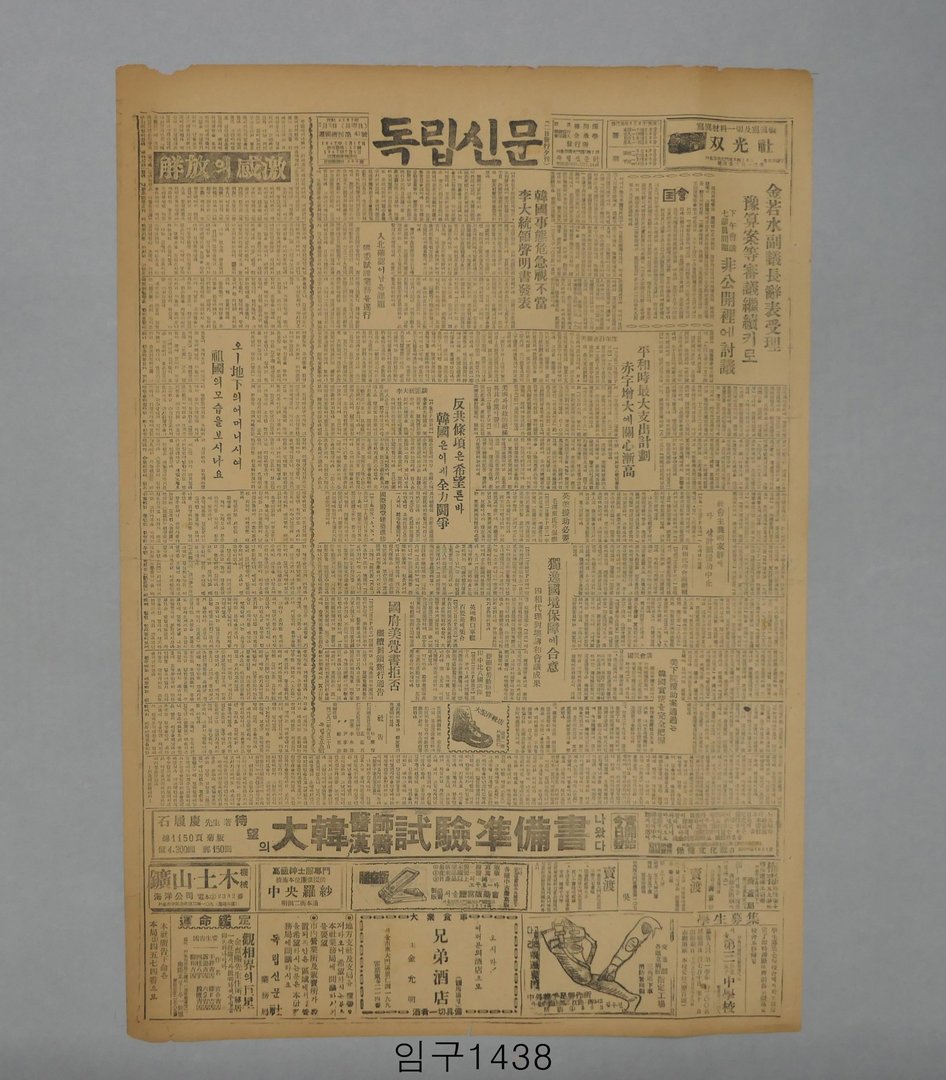 독립신문 1949년 7월 3일자