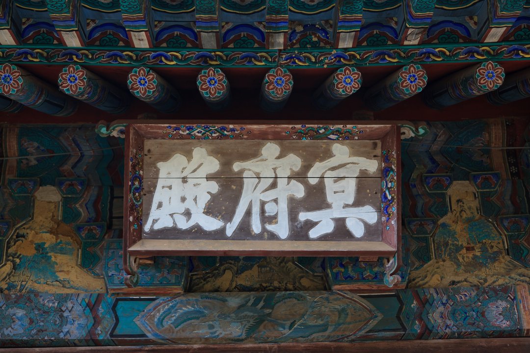 마곡사명부전