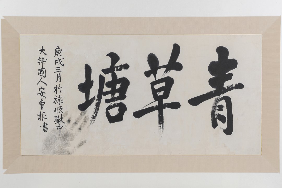 안중근의사 유묵 - 청초당