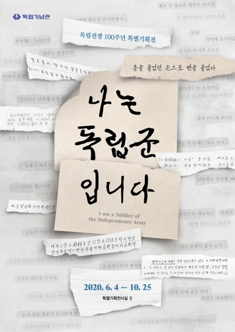 [독립전쟁 100주년 특별기획전] 나는 독립군입니다