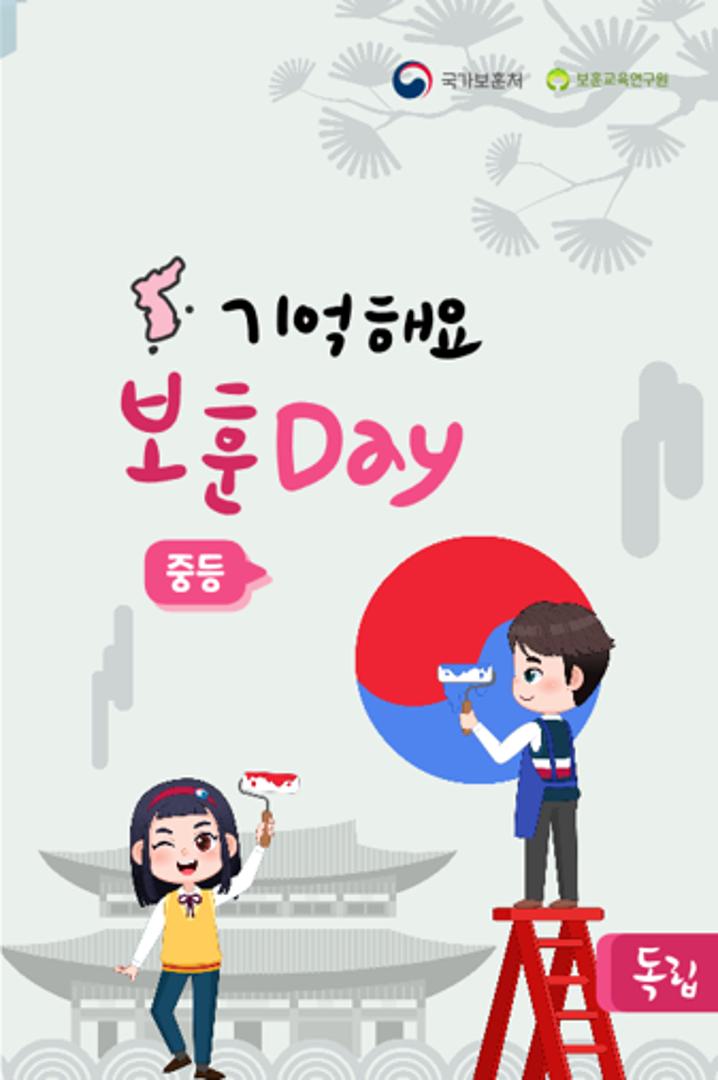 기억해요 보훈 독립 Day(중등)