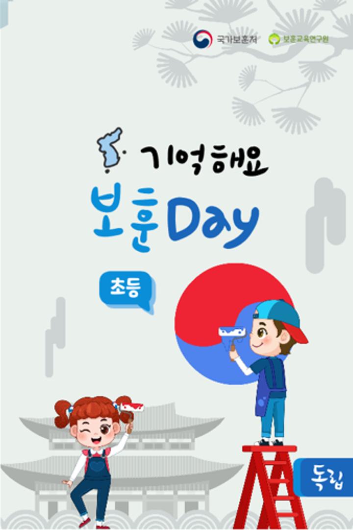기억해요 보훈 독립 Day(초등)