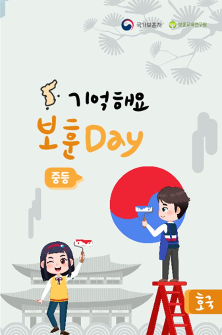 기억해요 보훈 호국 Day(중등)