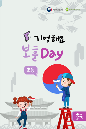 기억해요 보훈 호국 Day(초등)