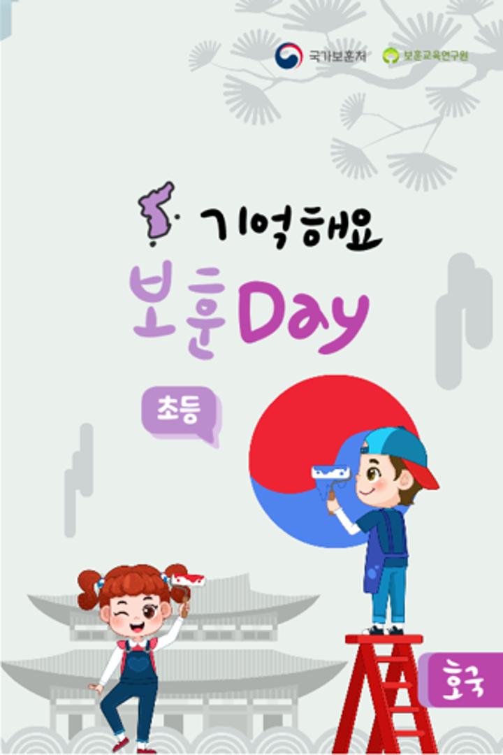 기억해요 보훈 호국 Day(초등)
