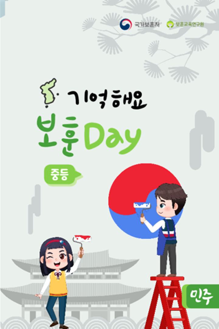 기억해요 보훈 민주 Day(중등)