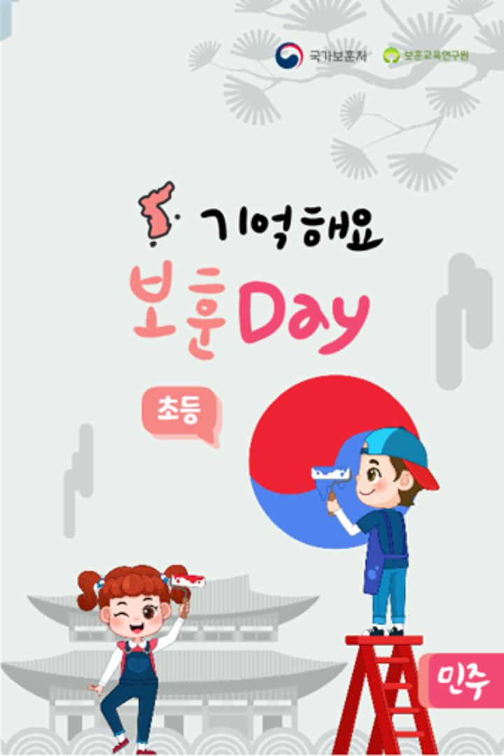 기억해요 보훈 민주 Day(초등)