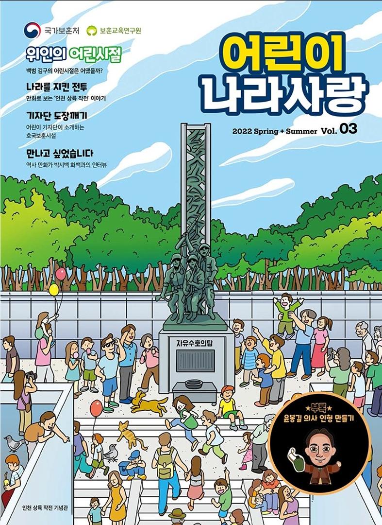 어린이 나라사랑 2022 Spring + Summer Vol 03