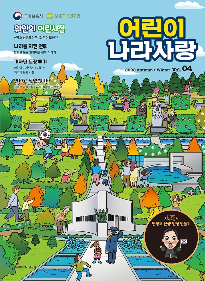 어린이 나라사랑 2022 Autumn + Winter Vol 04