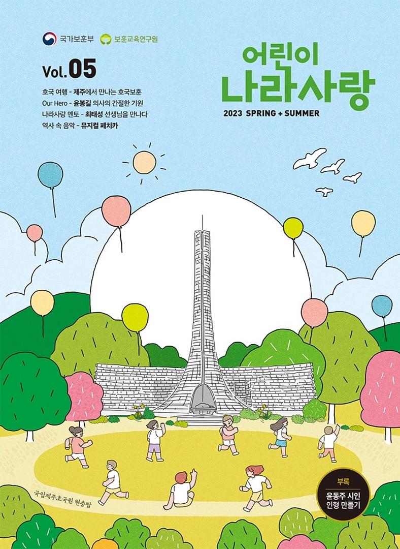 어린이 나라사랑 2023 Spring + Summer Vol 05