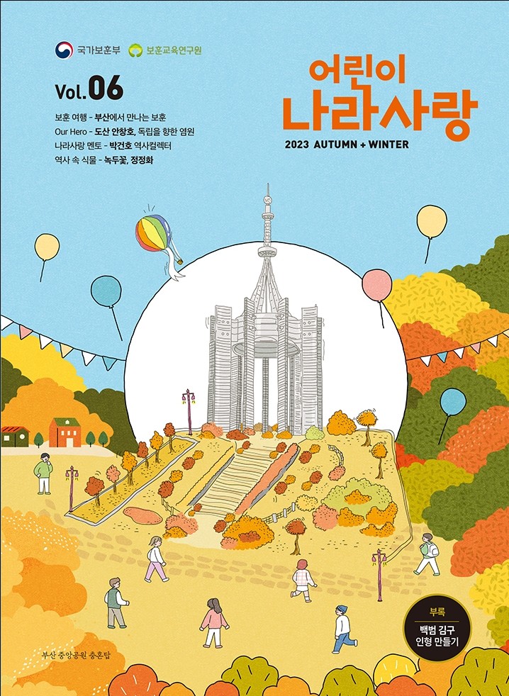 어린이 나라사랑 2023 Autumn + Winter Vol 06