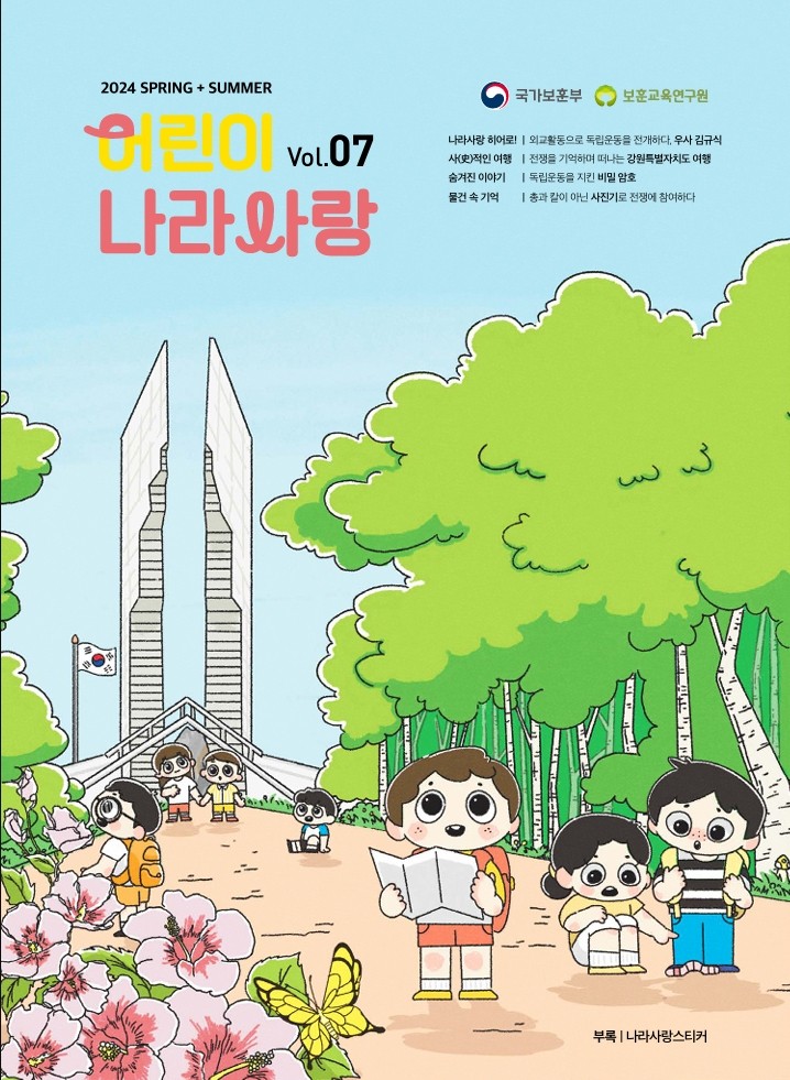 어린이 나라사랑 2024 Spring + Summer Vol 07