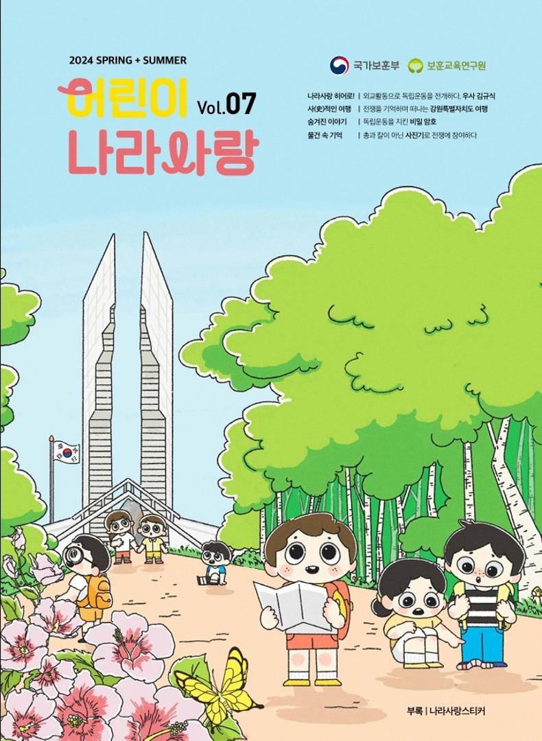 어린이 나라사랑 2024 Spring + Summer Vol 07