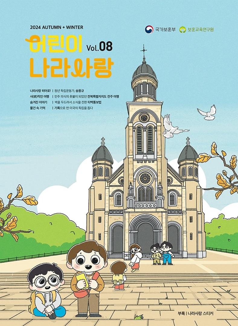 어린이 나라사랑 2024 Autumn + Winter Vol 08