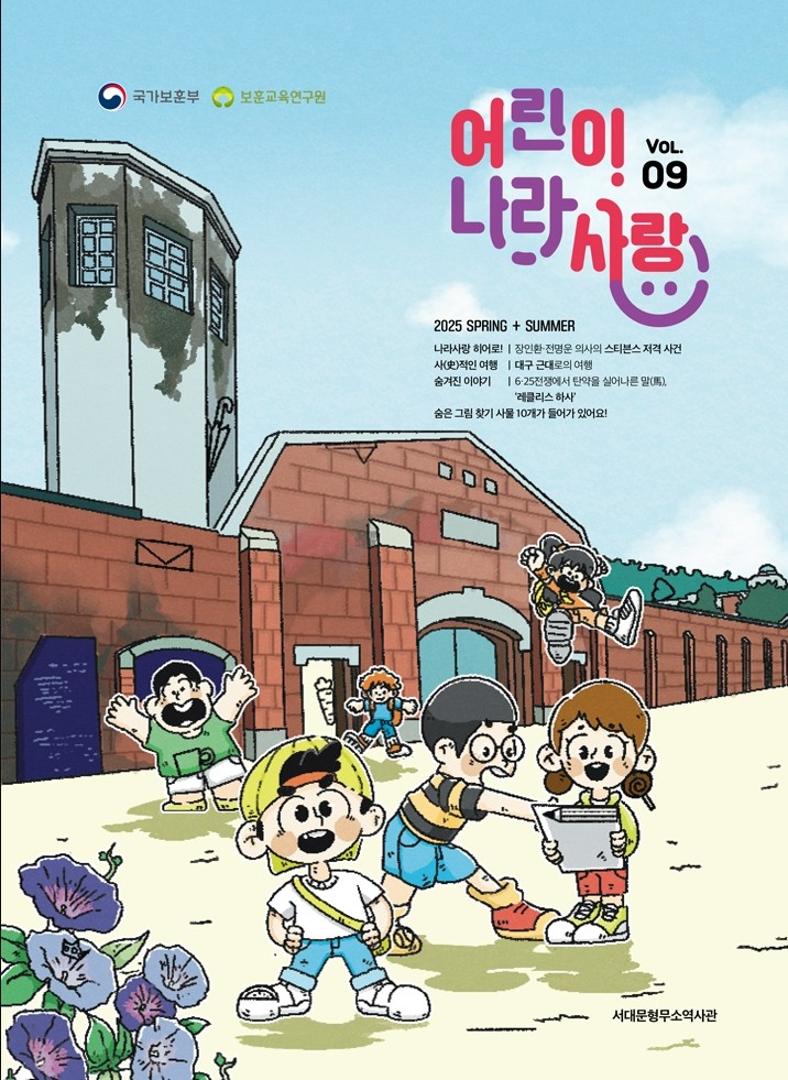 어린이 나라사랑 2025 Spring + Summer Vol 09