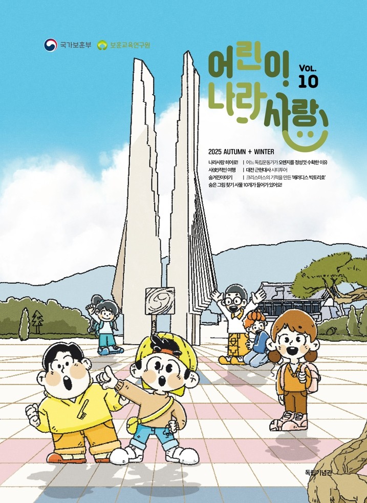 어린이 나라사랑 2025 Autumn Winter Vol 10