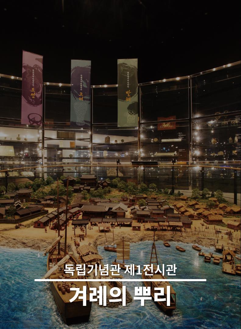 독립기념관 제1전시관 겨레의 뿌리 The Origin of the Korean People