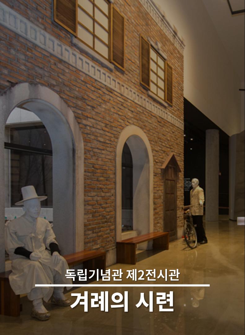 독립기념관 제2전시관 겨레의 시련 Ordeal of the Korean People