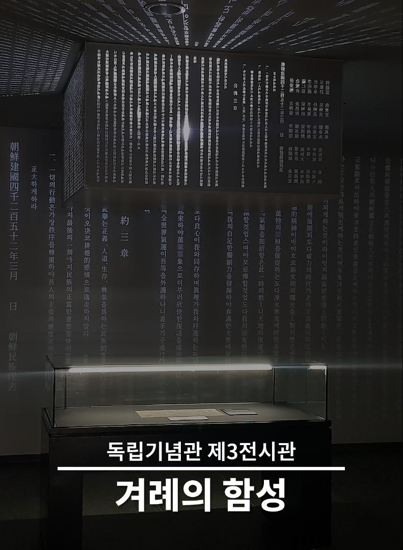 독립기념관 제3전시관 겨레의함성 The March First Independence Movement
