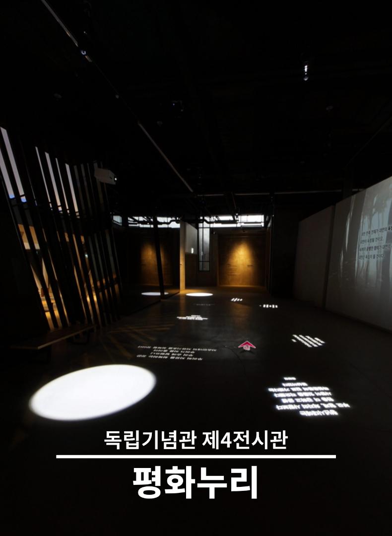 독립기념관 제4전시관 평화누리 Meaning and value of the Korean independence movement